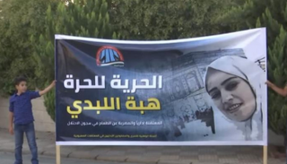 جانب من وقفة تضامنية سابقة للإفراج عن الأسيرة الأردنية هبة اللبدي