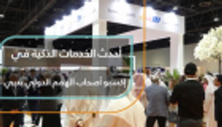 أحدث الخدمات الذكية في "إكسبو أصحاب الهمم الدولي" بدبي