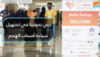 دبي نموذج في تسهيل سياحة أصحاب الهمم