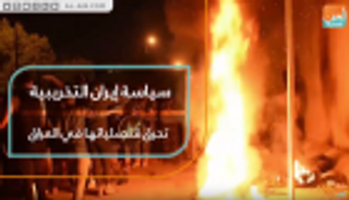 سياسة إيران التخريبية تحرق قنصلياتها في العراق