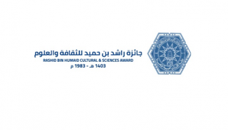 شعار جائزة "راشد بن حميد للثقافة والعلوم" 