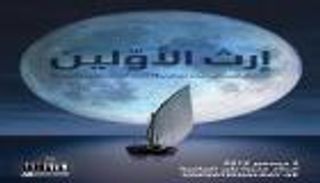 "إرث الأولين" يبرز الحضور العالمي للإمارات انطلاقا من جذورها الثقافية