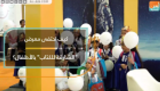 "الشارقة للكتاب" يحتفي بالأطفال
