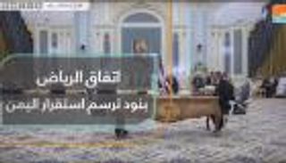 اتفاق الرياض.. بنود ترسم استقرار اليمن
