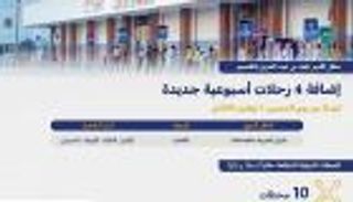 السعودية: تسيير 4 رحلات جديدة بين القاهرة والقصيم أسبوعيا