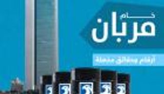 خام مربان.. أرقام وحقائق مذهلة