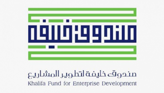 شعار صندوق خليفة لتطوير المشاريع