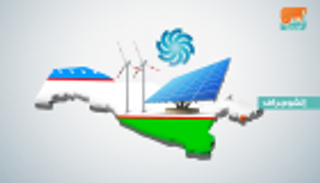 "مصدر" توقع اتفاقيات إنشاء مشروع ضخم للطاقة الشمسية في أوزبكستان