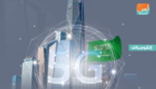 "الجيل الخامس" يضيف 19 مليار دولار للناتج المحلي بالسعودية