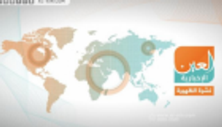 "الإمارات للسياسات" والوضع في ليبيا.. نشرة الظهيرة لـ"العين الإخبارية"