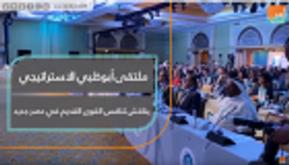 انطلاق ملتقى أبوظبي الاستراتيجي السادس