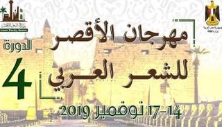 شعار مهرجان الأقصر للشعر العربي