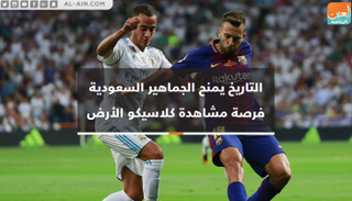 تاريخ السوبر الإسباني يضمن إقامة كلاسيكو بين الريال وبرشلونة