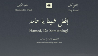 افيش الفيلم المصري القصير " افعل شيئا يا حامد  
