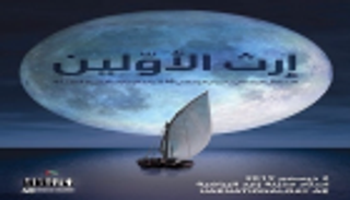 "إرث الأولين" يجمع ألمع المواهب الموسيقية الإماراتية والعالمية