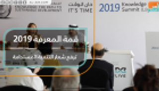 قمة المعرفة 2019 بدبي ترفع شعار "التنمية المستدامة"