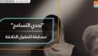 "تحدي التسامح".. مسابقة للعقول الخلاقة