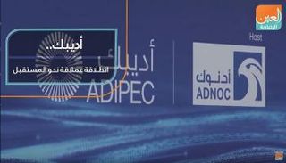 أديبك.. انطلاقة عملاقة نحو المستقبل