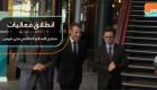 انطلاق فعاليات منتدى السلام العالمي في باريس