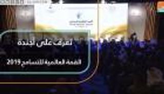 المجتمع والاقتصاد والثقافة على أجندة القمة العالمية للتسامح 2019