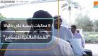 6 فعاليات بارزة بالقمة العالمية للتسامح 2019
