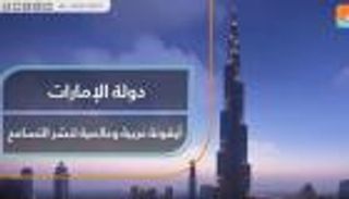 الإمارات.. أيقونة عالمية لنشر التسامح