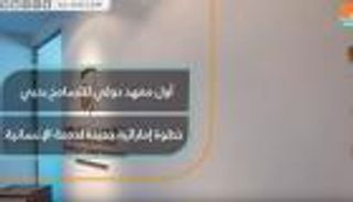 أول معهد دولي للتسامح بدبي.. خطوة إماراتية جديدة لخدمة الإنسانية