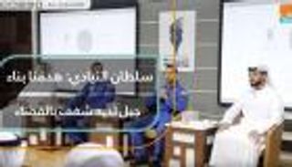سلطان النيادي: هدفنا بناء جيل لديه شغف بالفضاء
