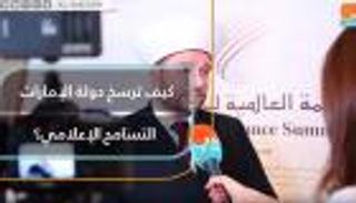 ميثاق وكالات الأنباء.. الإمارات ترسخ للتسامح الإعلامي