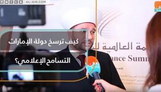 كيف ترسِّخ الإمارات التسامح الإعلامي؟