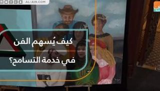 كيف يسهم الفن في نشر ثقافة التسامح؟