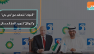 "أدنوك" تتعاقد مع "بي بي" و"توتال" لتوريد الغاز المسال