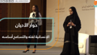 حوار الأديان.. الإنسانية لغته والتسامح أساسه