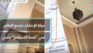 الإمارات تجمع العالم في "قمة التسامح" بدبي