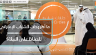 "النفايات البلاستيكية وحماية البيئة" في جلسة لشباب الإمارات بدبي