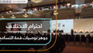 احترام الاختلاف جوهر توصيات قمة التسامح العالمية