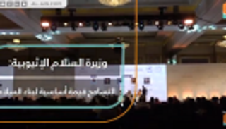 وزيرة السلام الإثيوبية: التسامح قيمة أساسية للمحبة والتآخي