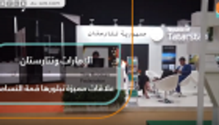 الإمارات وتتارستان.. قواسم مشتركة تعززها قمة التسامح العالمية