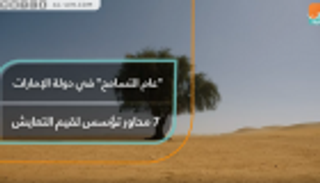 "عام التسامح" في الإمارات.. 7 محاور تؤسس قيم التعايش