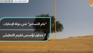 "عام التسامح" في الإمارات.. 7 محاور تؤسس قيم التعايش