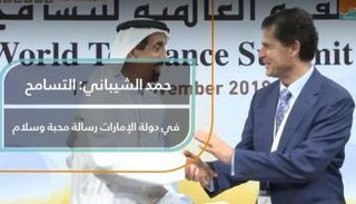 حمد الشيباني: التسامح في الإمارات