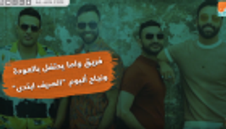 فريق واما يحتفل بالعودة ونجاح ألبوم "الصيف ابتدى"