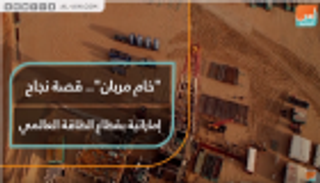 "خام مربان".. قصة نجاح إماراتية بقطاع الطاقة العالمي