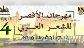 شعار مهرجان الأقصر للشعر العربي