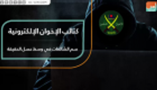 "الإخوان" الإرهابية تحارب الجيش الليبي بـ850 ألف حساب وهمي