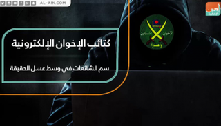 كتائب الإخوان الإلكترونية تحارب الجيش الوطني
