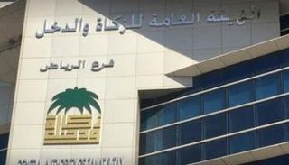 الهيئة العامة للزكاة والدخل السعودية