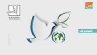 إنفوجراف.. محطات عالمية نحو التسامح