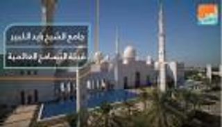 جامع الشيخ زايد الكبير.. قبلة التسامح العالمية