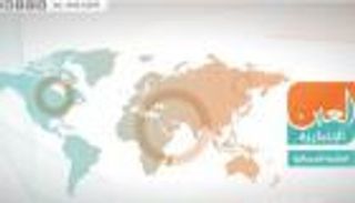 اجتماعات سد النهضة وأزمة لبنان.. نشرة "العين الإخبارية" المسائية